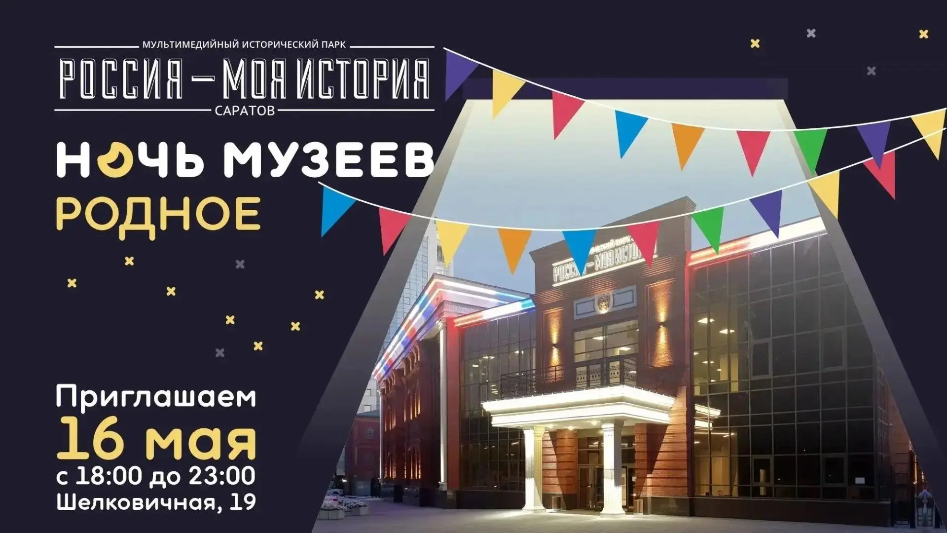 ✨Акция «Ночь музеев» в парке «Россия – Моя история» предложит посетителям уникальную тематическую пр