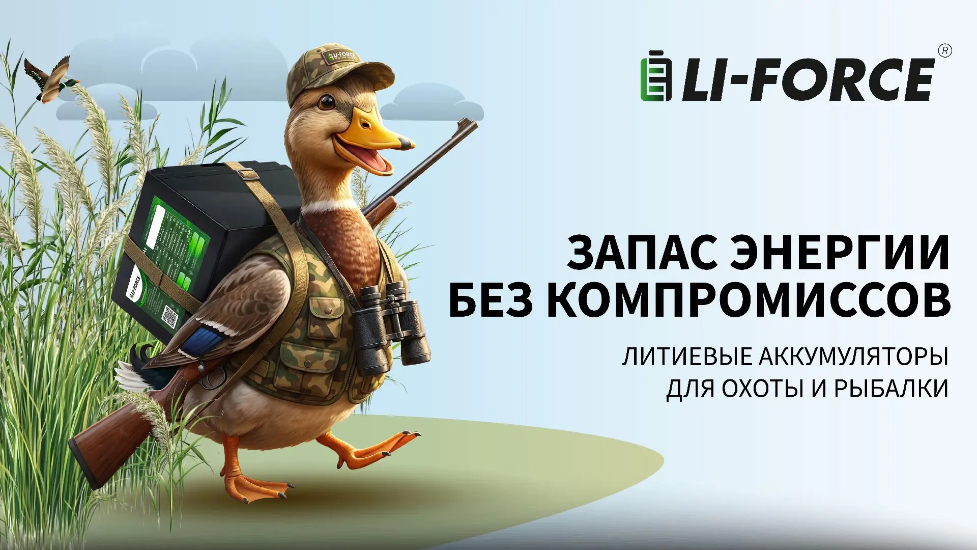 Аккумулятор на охоте и рыбалке — это не роскошь, а необходимость. 
Он дает свет, связь, тепло и увер