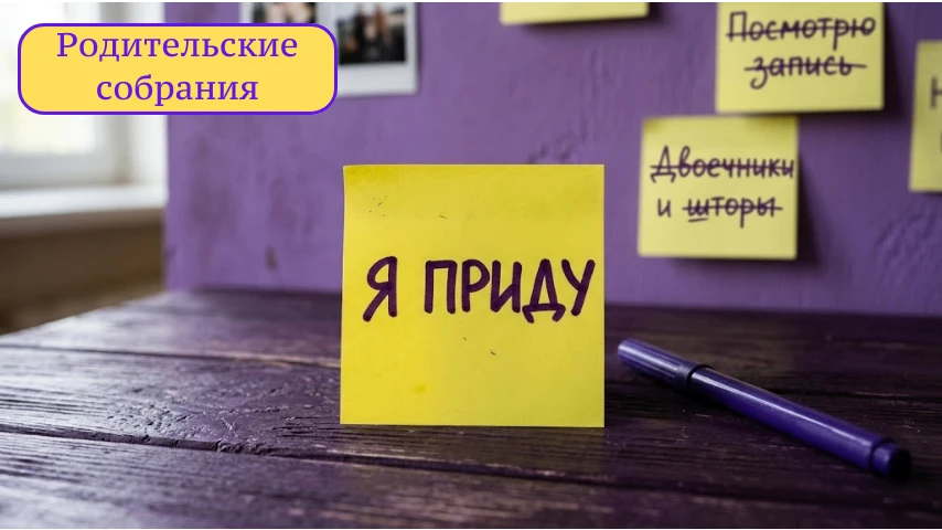 Напоминаем, что у нас впереди время родительских собраний.

Зачем приходить на родительское собрание