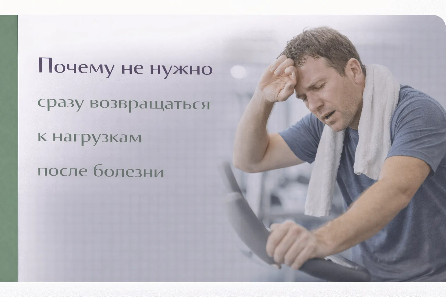 🤒 Почему не нужно сразу возвращаться к нагрузкам после болезни

Когда температура спала и стало нем
