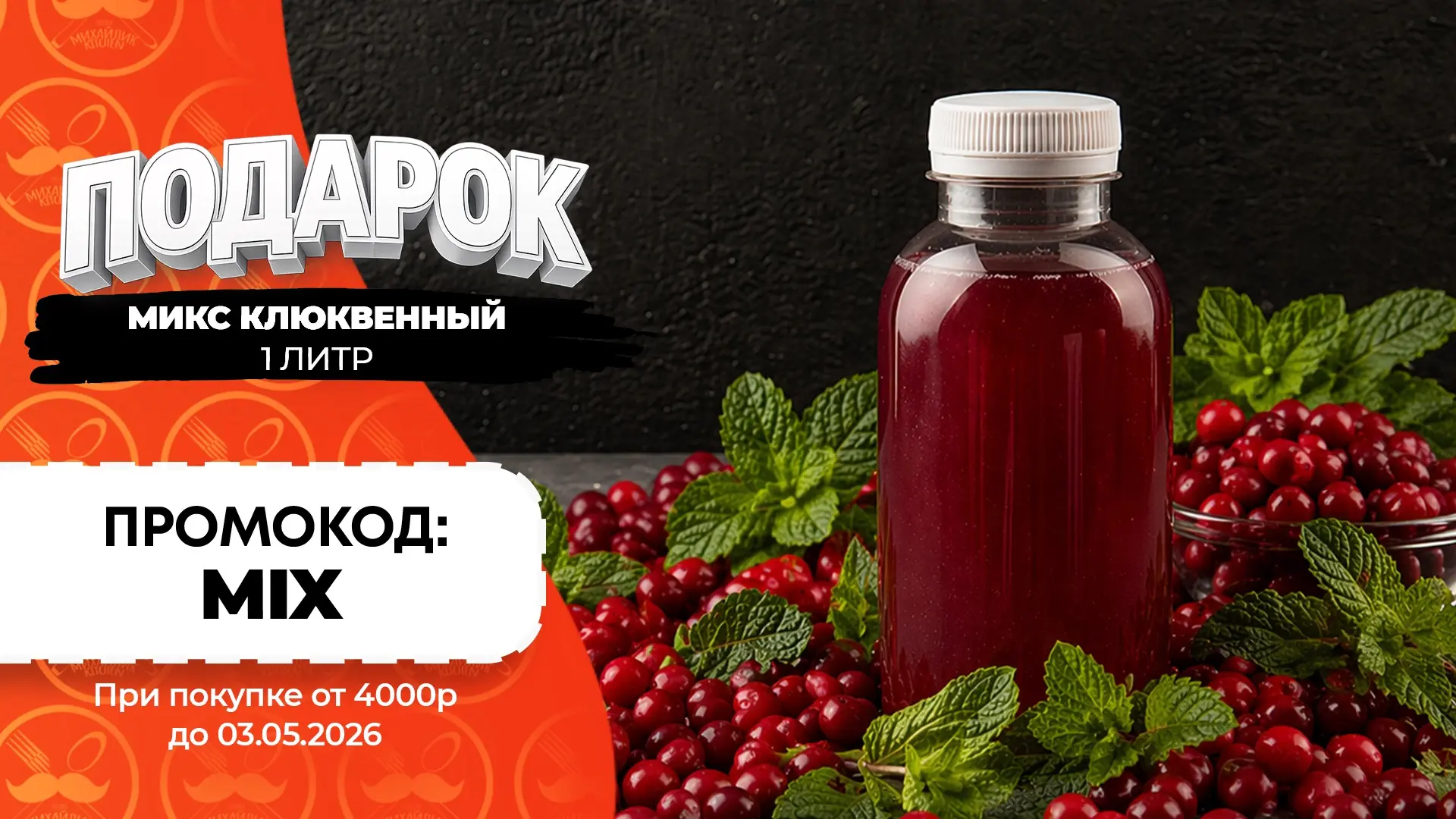 Что может быть лучше клюквенного микса? Только литр клюквенного микса в подарок! 

Для заказов с дос