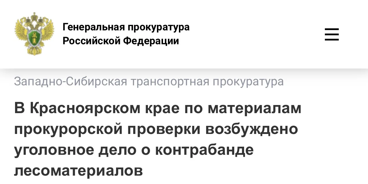В Красноярском крае по материалам прокурорской проверки возбуждено уголовное дело о контрабанде лесо