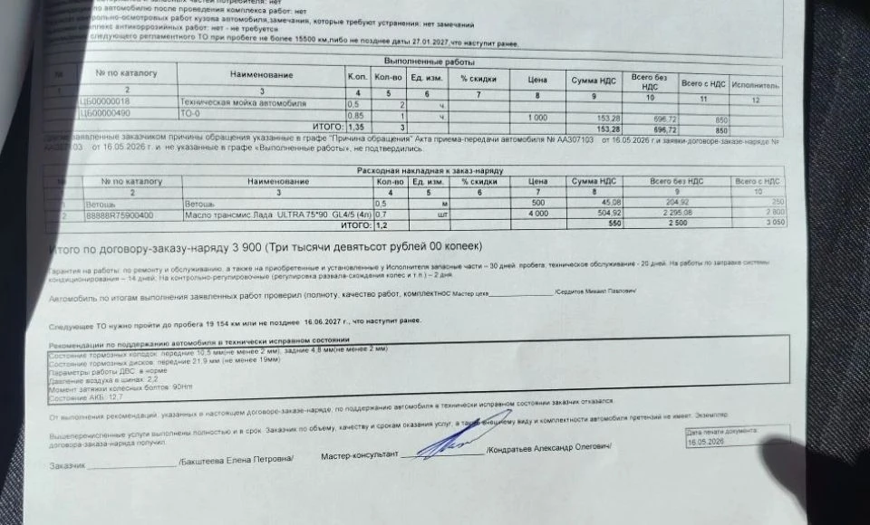Прошел ТО!

Кто делал то-1 на Искре уже?
Делитесь информацией что делали в чате лада искра:
https://