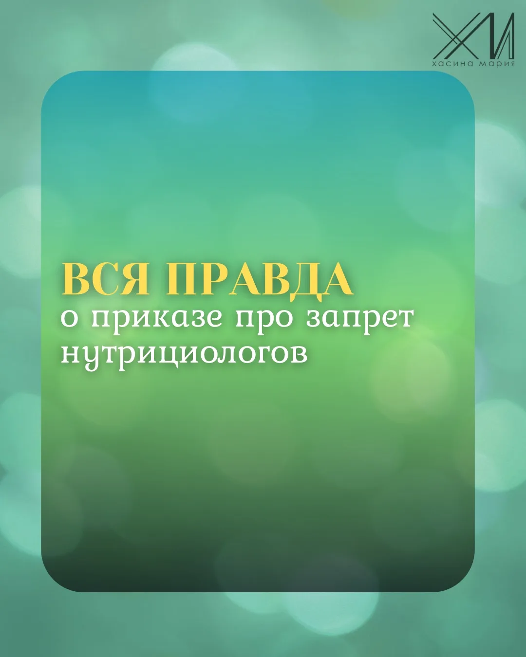 НУТРИЦИОЛОГОВ ОТМЕНИЛИ! Теперь уже точно!
Друзья мои, ну прежде чем лайкать, пересылать и повышать о
