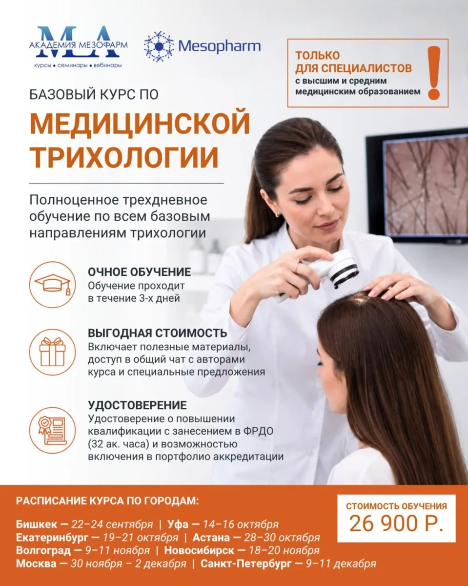 🛑 Коллеги, публикуем расписание нашего базового курса по медицинской трихологии на второе полугодие