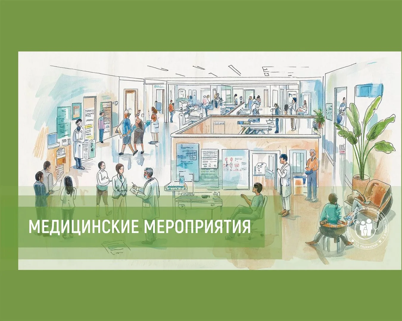 Медицинские мероприятия следующей недели
 
➡️Для начала напоминаем, что в субботу, 13 июня, единый д