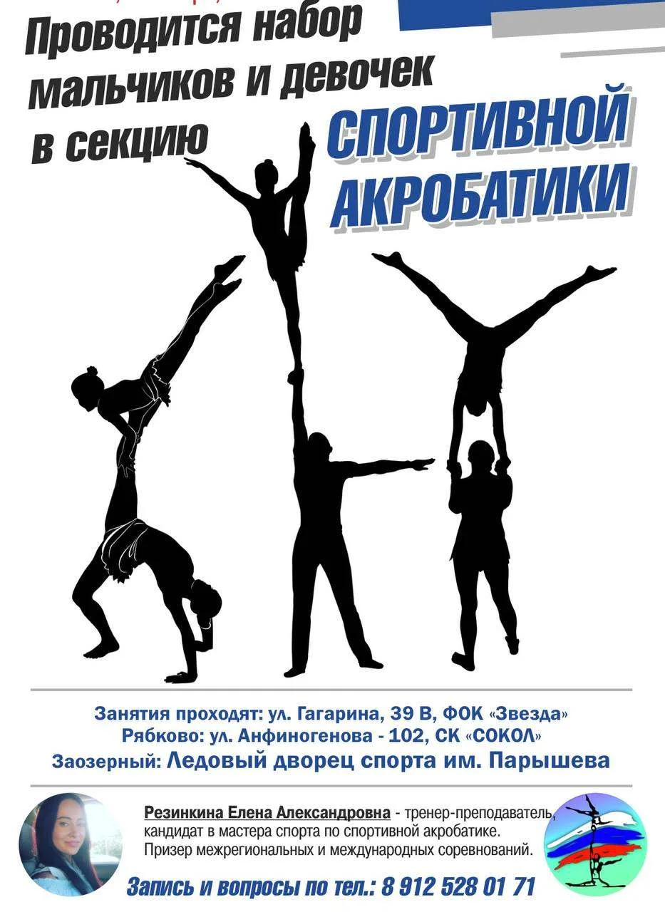 ‼️ Проводим набор мальчиков и девочек от 4-15 лет в секцию Спортивной Акробатики 🤸🏻

🤸🏼‍♂️Участи