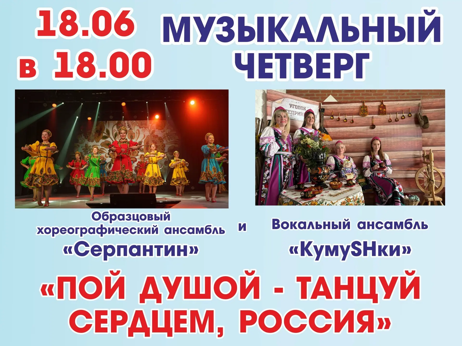 🎶 Дорогие друзья! 🎶

Приглашаем вас на настоящий праздник музыки и танца! ✨

📅 18 июня в 18.00 жд