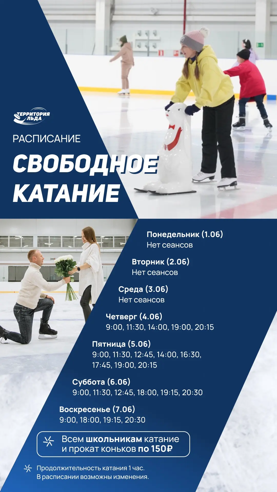 Свободное катание на этой неделе! ⛸️ 

А в честь дня детства дарим всем школьникам свободное катание
