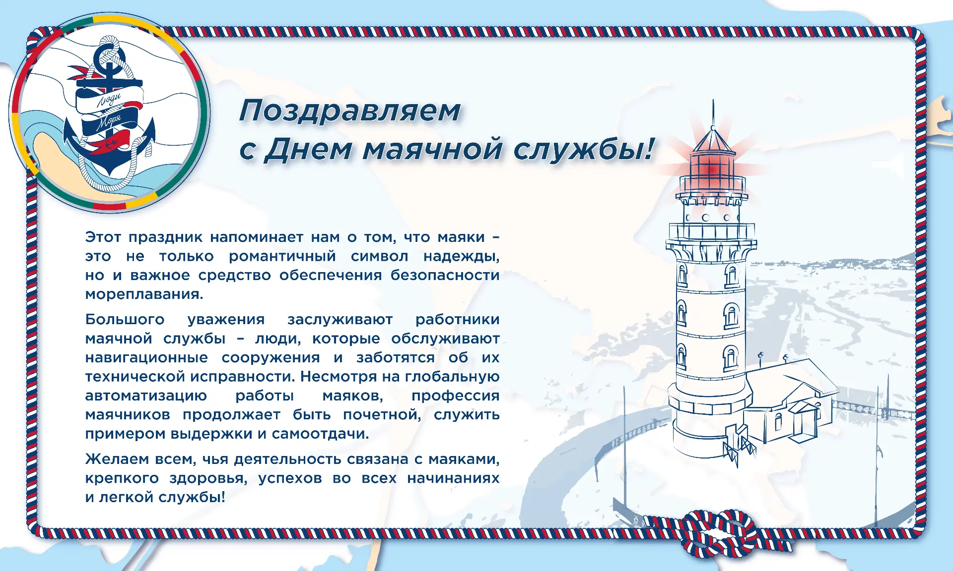 От имени Фонда «Люди моря» поздравляем с Днем маячной службы!

Первые маяки появились в России еще н