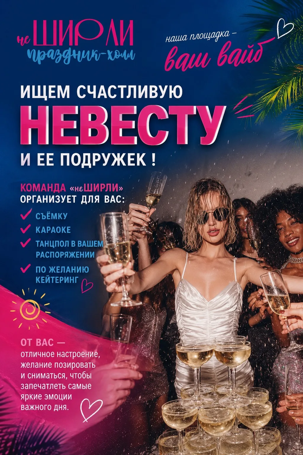 🚨 ВНИМАНИЕ, НЕВЕСТЫ БРАТСКА! Мы ищем героинь для самого яркого девичника этого лета! 💍☀️

Если сов