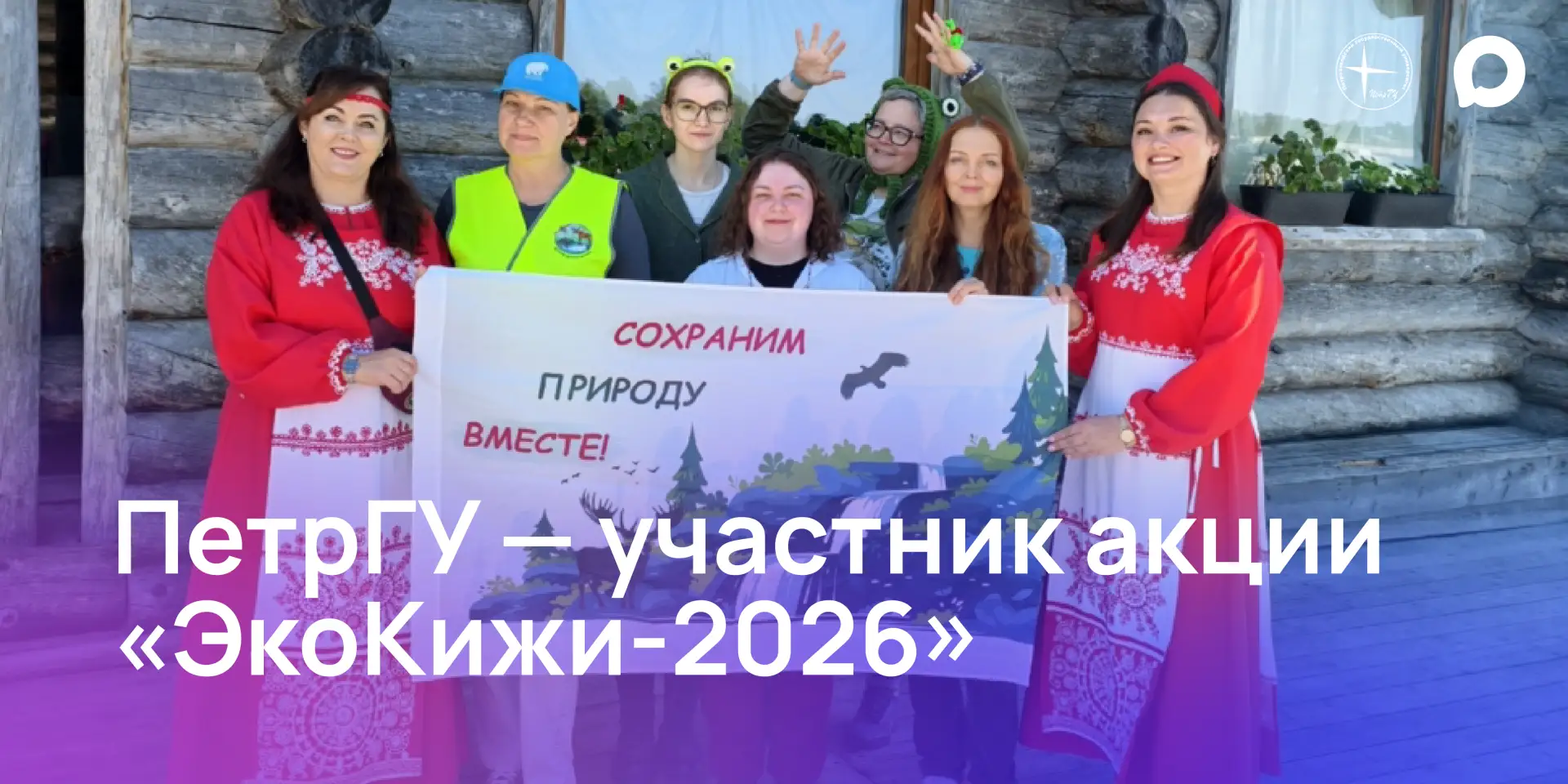 С 4 по 6 июня 2026 года на острове Кижи прошла ежегодная экологическая акция «ЭкоКижи», приуроченная