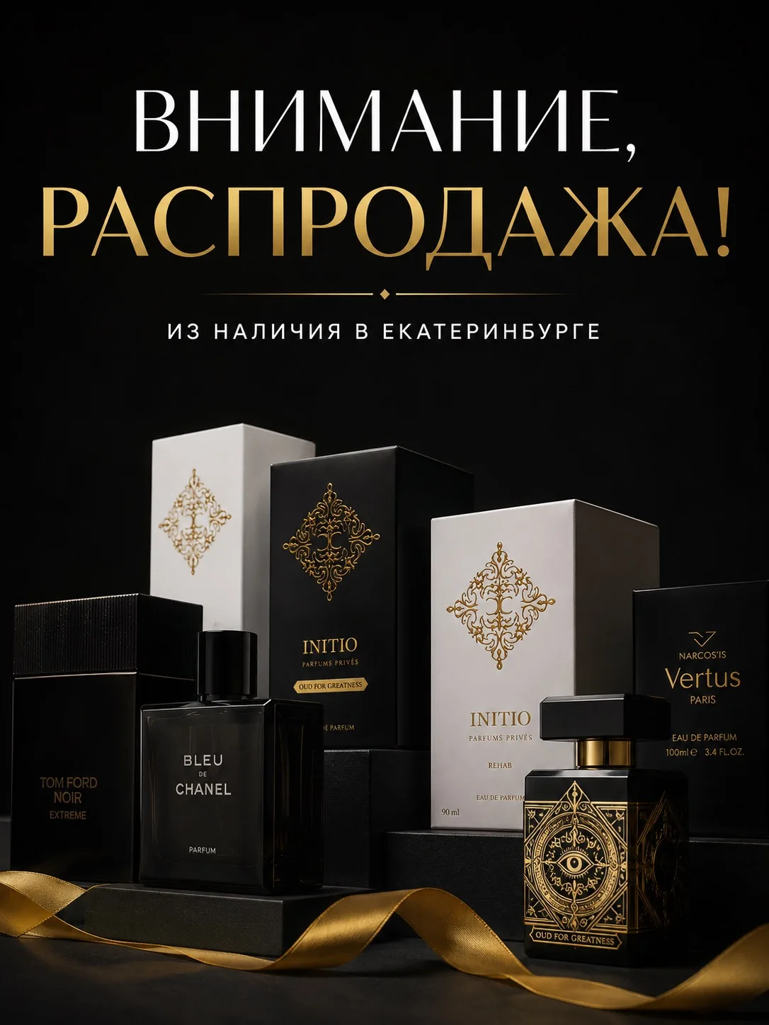 ✨РАСПРОДАЖА ПАРФЮМЕРИИ ИЗ НАЛИЧИЯ В ЕКАТЕРИНБУРГЕ ✨

Эксклюзивная подборка нишевых и люксовых аромат