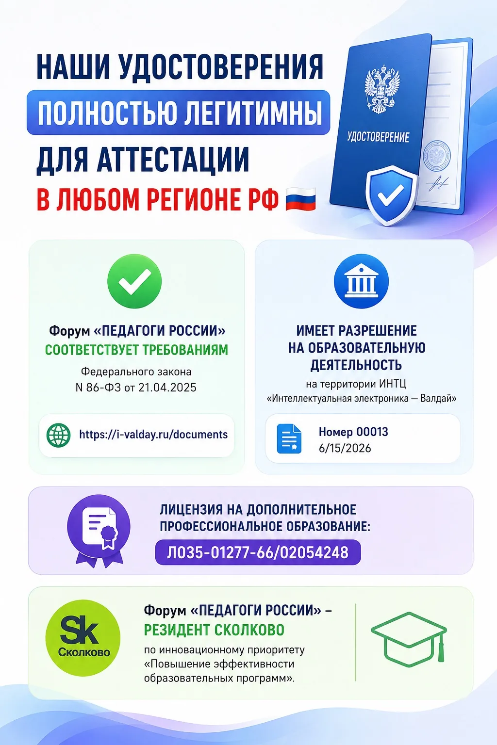 ❗️На весь июнь открыли материалы форума и заказы удостоверений для всей России!

Наши удостоверения 