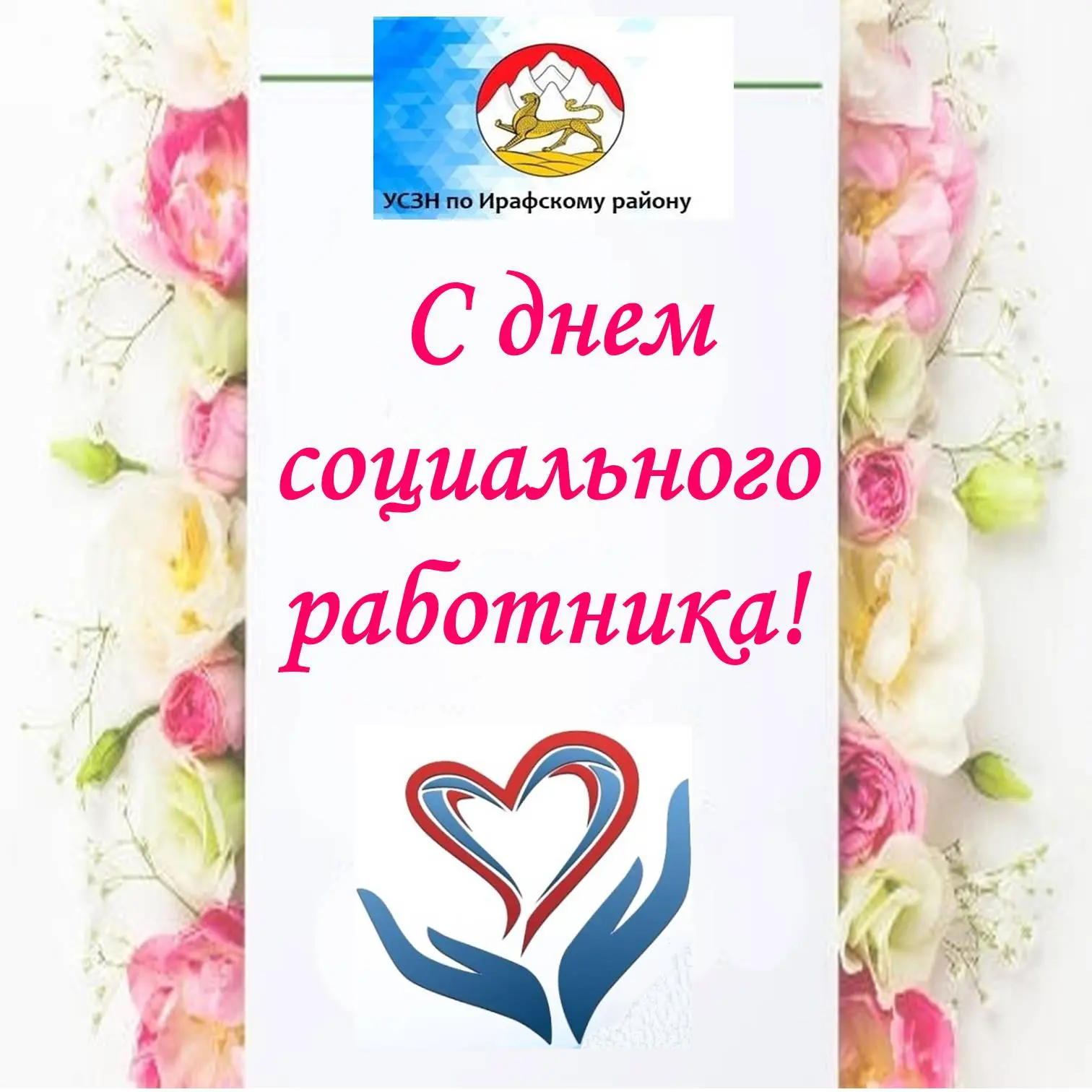 Уважаемые коллеги!
Примите самые искренние поздравления с  Днем социального работника!
Эта профессия