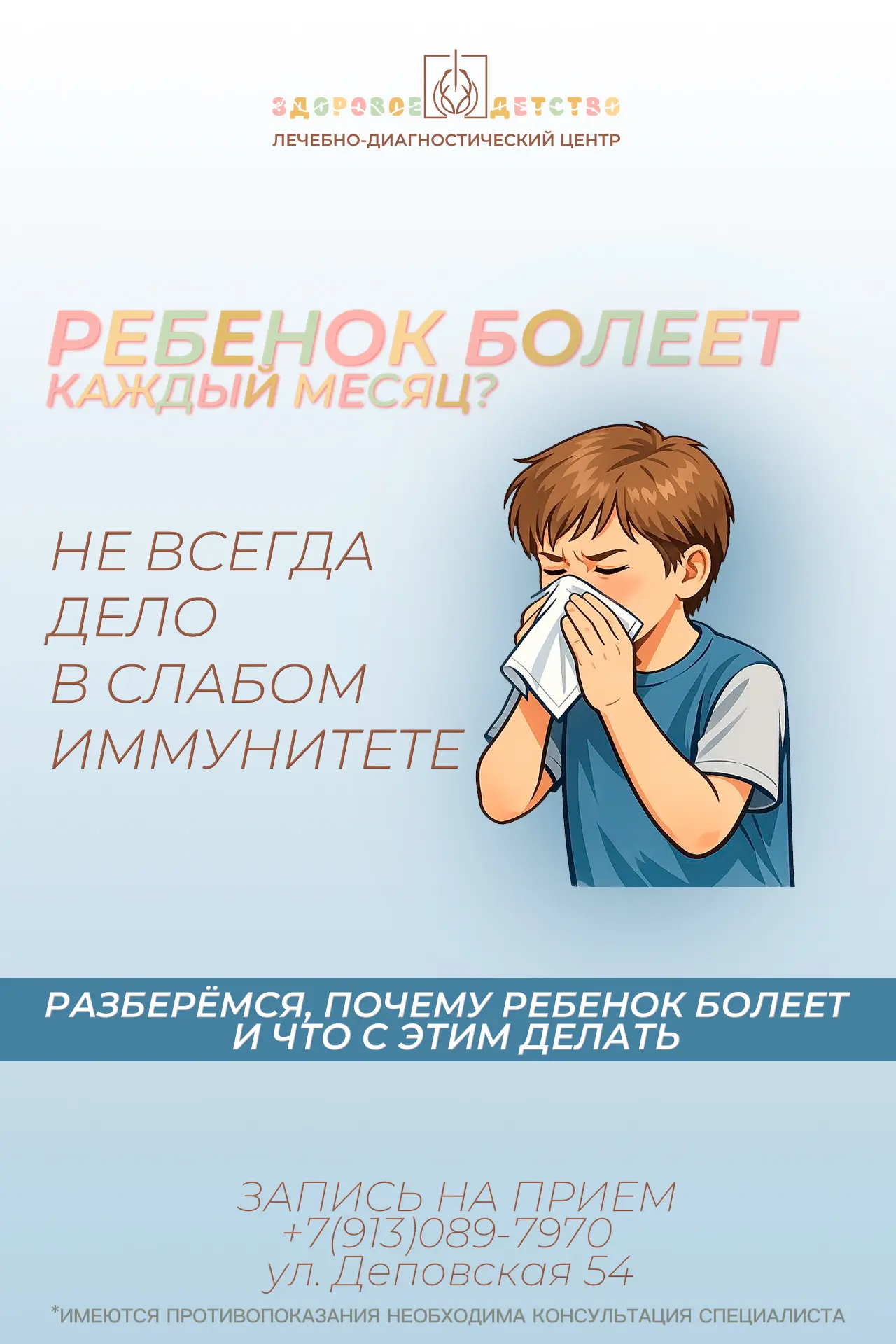Ребёнок болеет каждый месяц?
Не всегда дело в слабом иммунитете☝️

Родители, знакомая ситуация ❓
«Он
