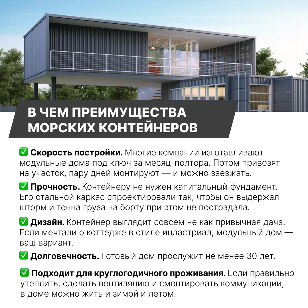 🔥 Почему модульный дом — хороший вариант для дачи

У морских контейнеров для грузовых перевозок наш