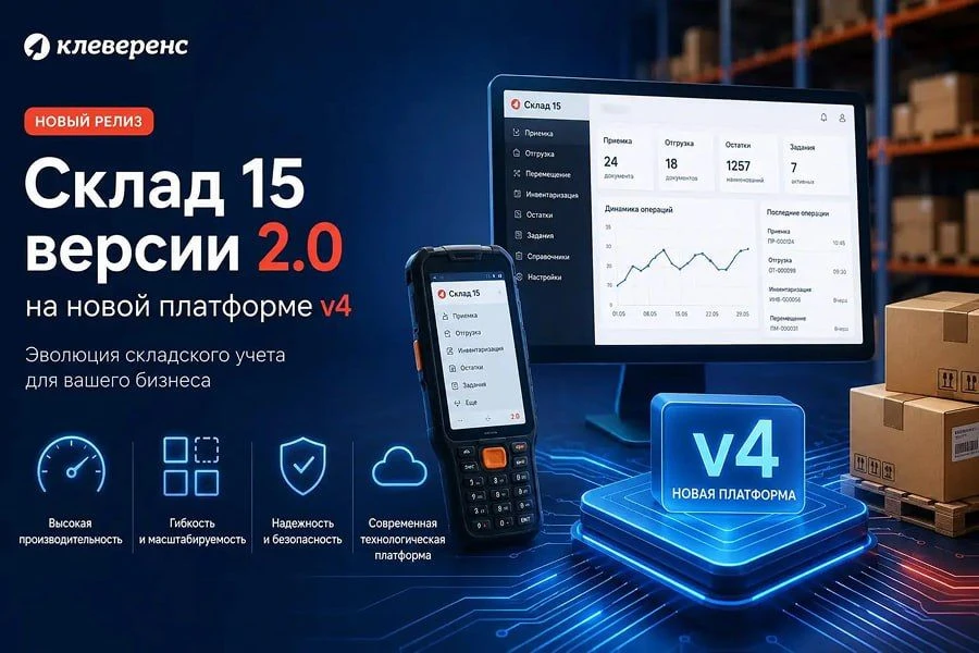 Онлайн-презентация готового Стартового пакета «Склад 15 Маркировка» 2.0 на Платформе v4

Клеверенс з