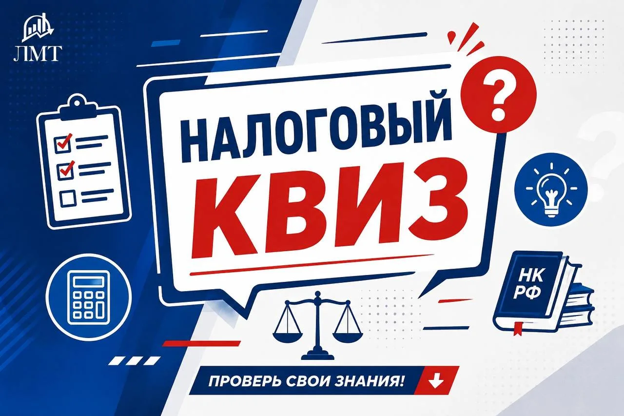 🔥 Запускаем новую рубрику — НАЛОГОВЫЙ КВИЗ

В течение следующей недели будем проверять вашу «налого