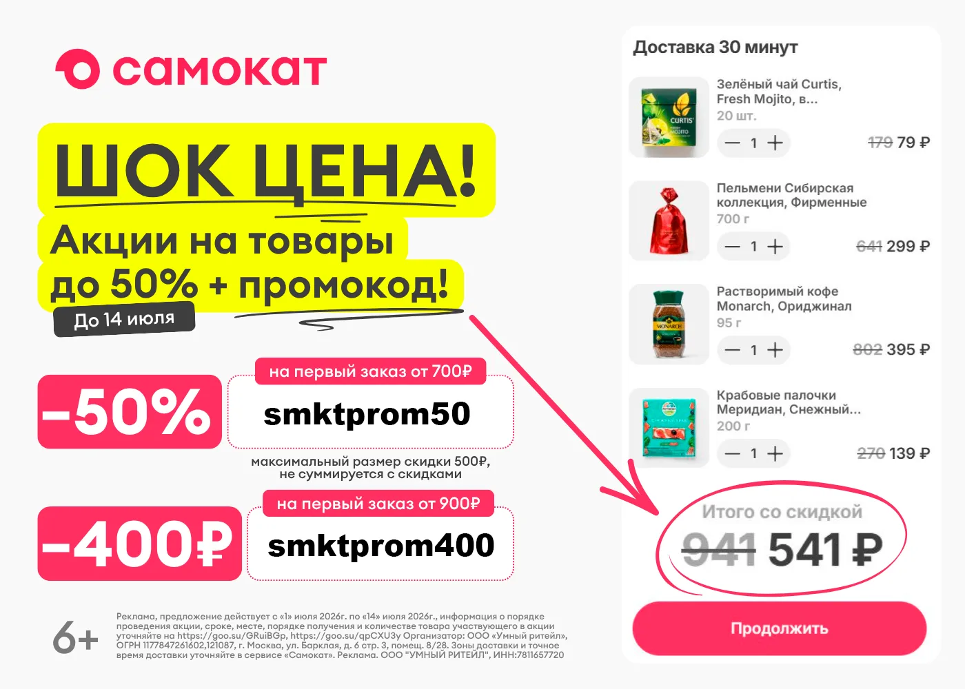 🛒 ШОК ЦЕНА в Самокате — только до 14 июля!

Акции на товары до 50% — и это ещё без промокода:

▫️Зе