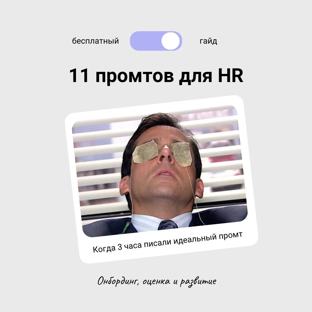 🔥 11 промтов для HR

HR-специалисты тратят часы на задачи, которые ChatGPT решает за 10 минут. Прог