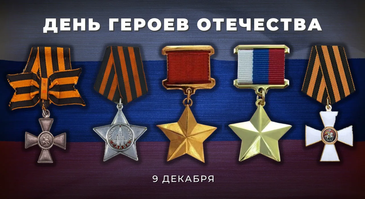 🇷🇺 9 декабря — День Героев Отечества!

Сегодня мы чествуем тех, кто посвятил свою жизнь служению Р