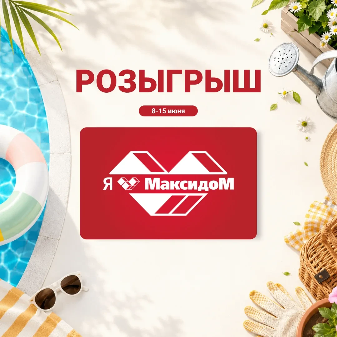 Продолжаем нашу серию розыгрышей! 🎈

Дарим победителям каждую неделю 3000 бонусов на Карту Максидом