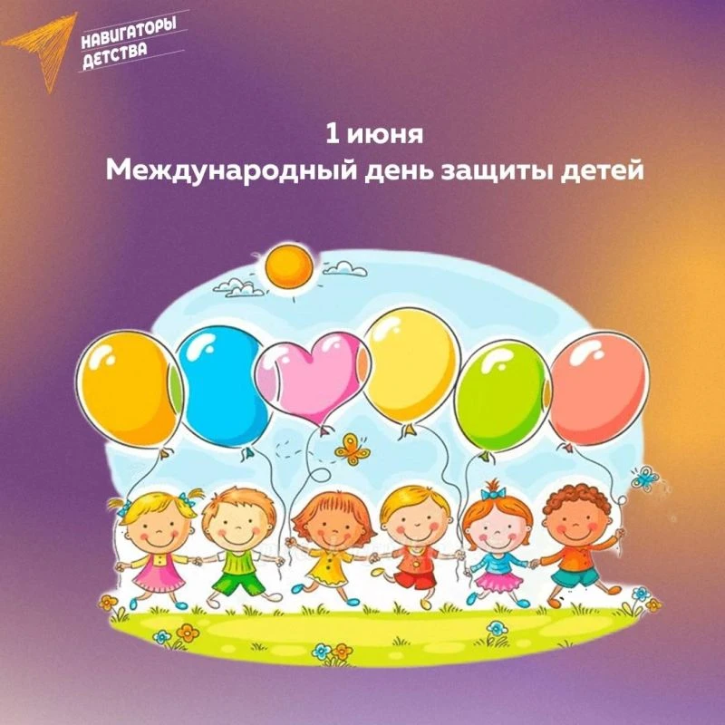 Международный день защиты детей 1 июня празднуется во многих странах и стал официально отмечаться с 