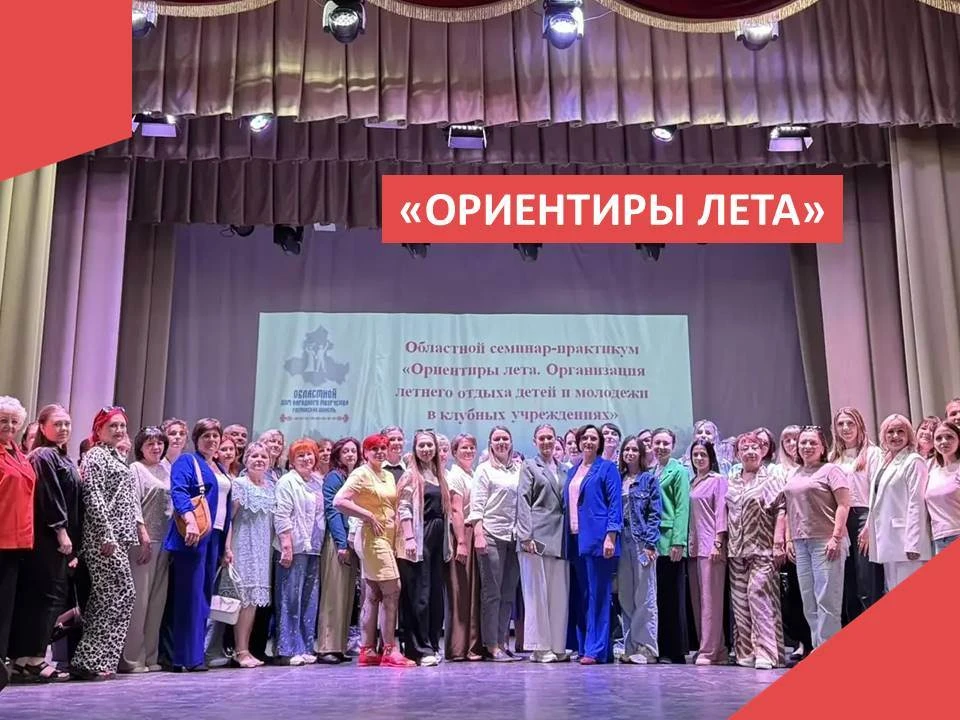 «ОРИЕНТИРЫ ЛЕТА»: СОТРУДНИКИ ОБЛИВСКОГО РДК НА ОБЛАСТНОМ СЕМИНАРЕ В КОНСТАНТИНОВСКОМ РАЙОНЕ!
⁣
4 июн