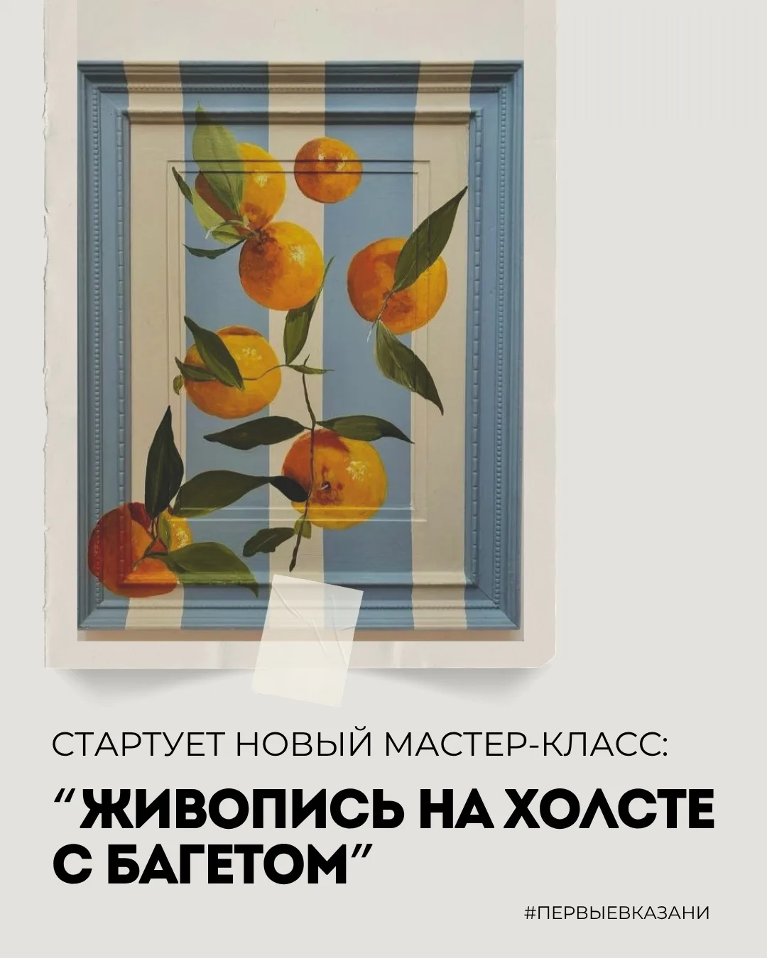 ТОЛЬКО У НАС. ПЕРВЫЕ В КАЗАНИ. 🔥

Стартует новый мастер-класс: «Живопись на холсте с багетом».

➡️ 