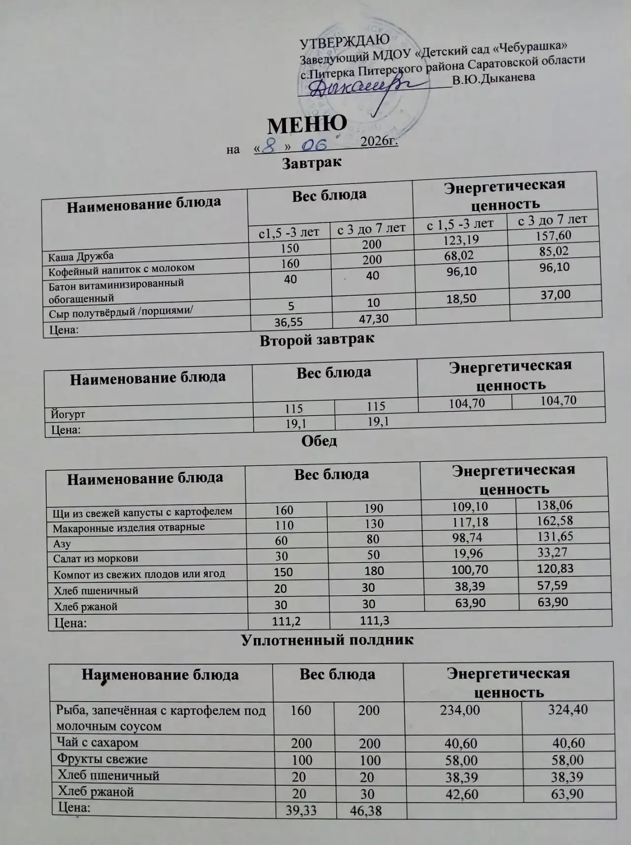 Меню на 08.06.2026г.