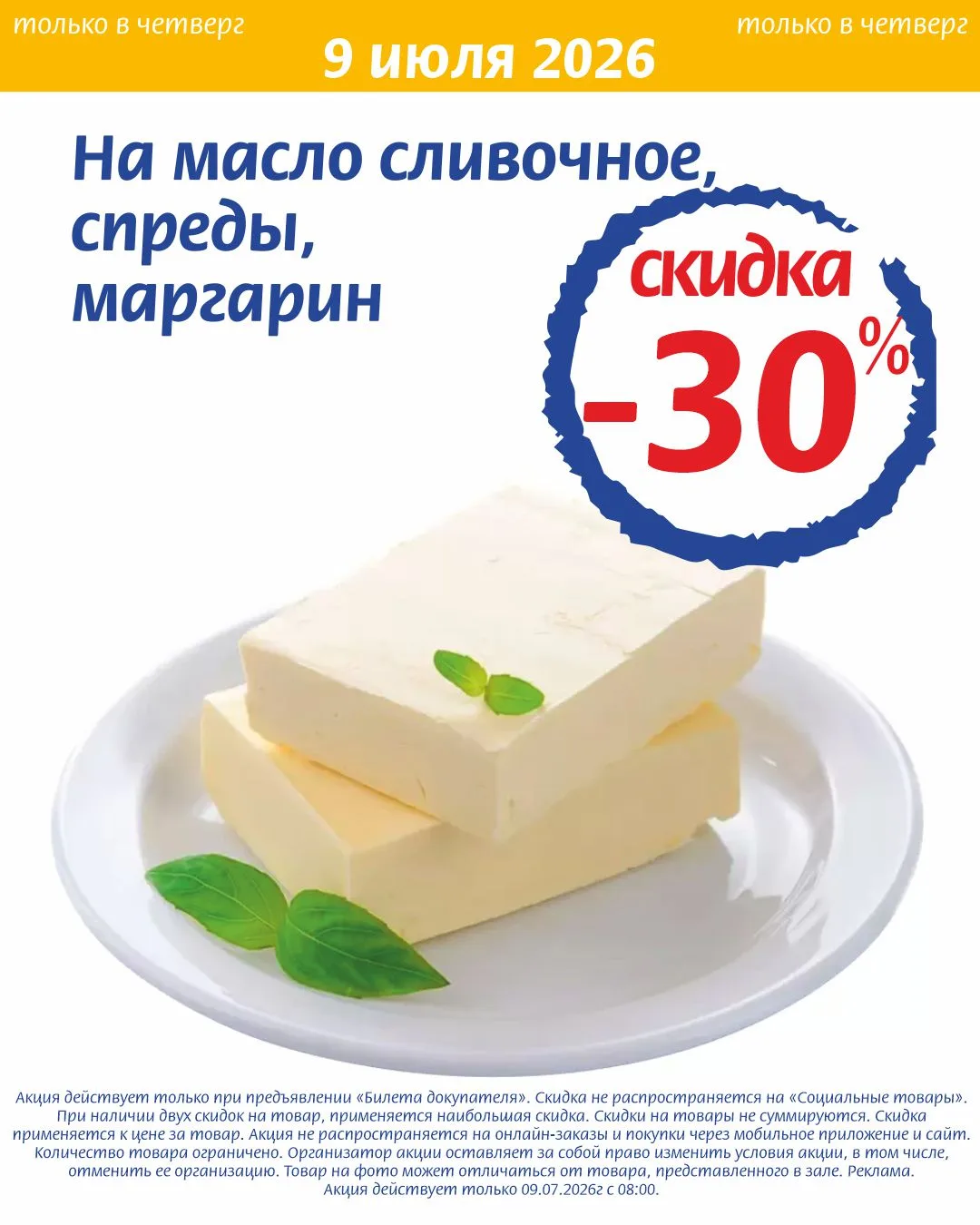 ⚡ ТОЛЬКО 9 ИЮЛЯ ВО ВСЕХ МАГАЗИНАХ
-30% на масло сливочное, спреды, маргарин

⚡ ТОЛЬКО 9-10 ИЮЛЯ ВО В