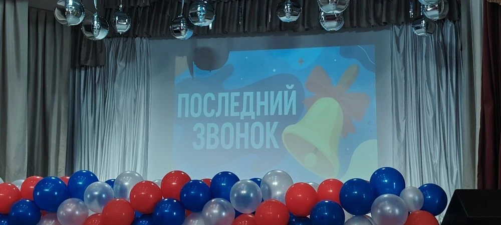 Последний звонок — 2026!🎓🇷🇺

Дорогие выпускники, уважаемые педагоги и родители!

От лица админист