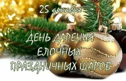 25 декабря День дарения ёлочных праздничных шаров 🎄
В этот день принято дарить близким, друзьям или