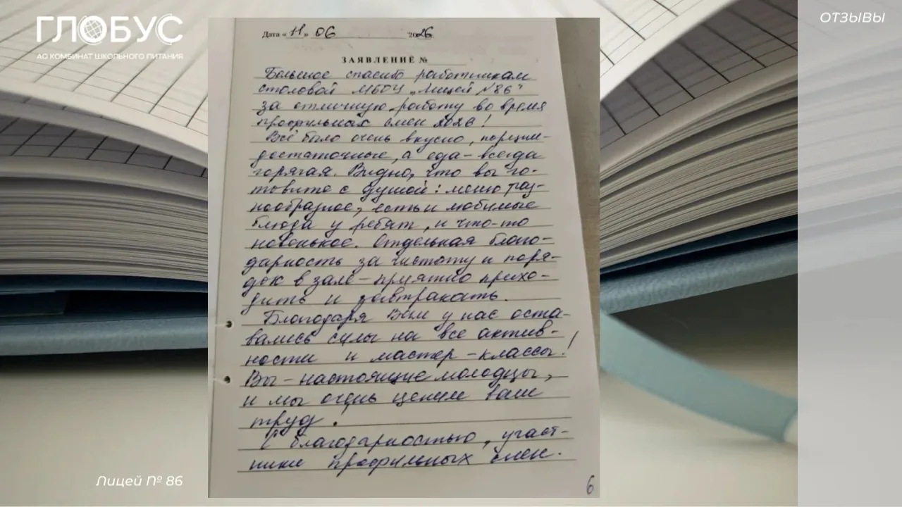 #Отзывы
 
📌Наши работники школьных столовых продолжают получать благодарности несмотря на то, что у
