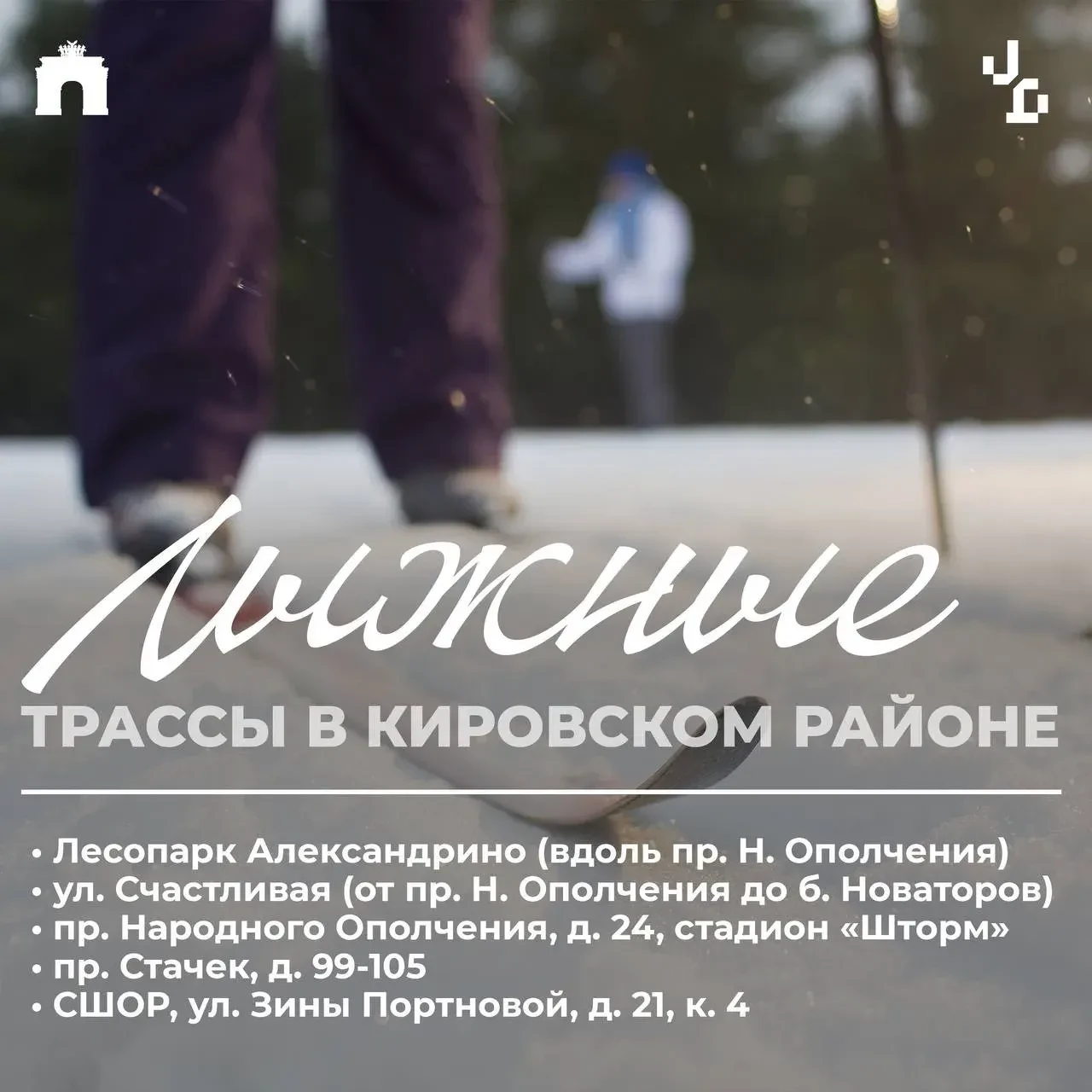 В Кировском районе можно не только покататься на коньках, но и встать на лыжи. Лыжные прогулки – это