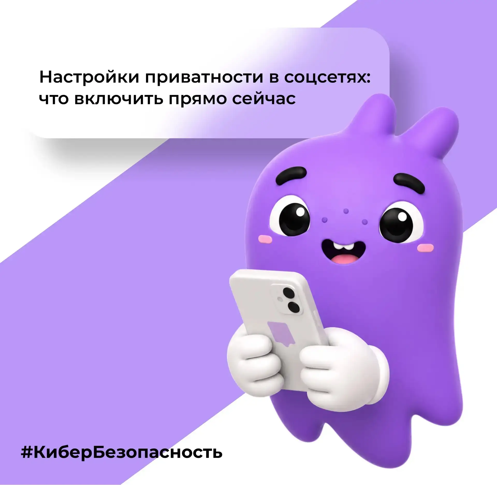 🔒Сегодня в рамках рубрики #КиберБезопасность поговорим о профилактике. Правильные настройки приватн