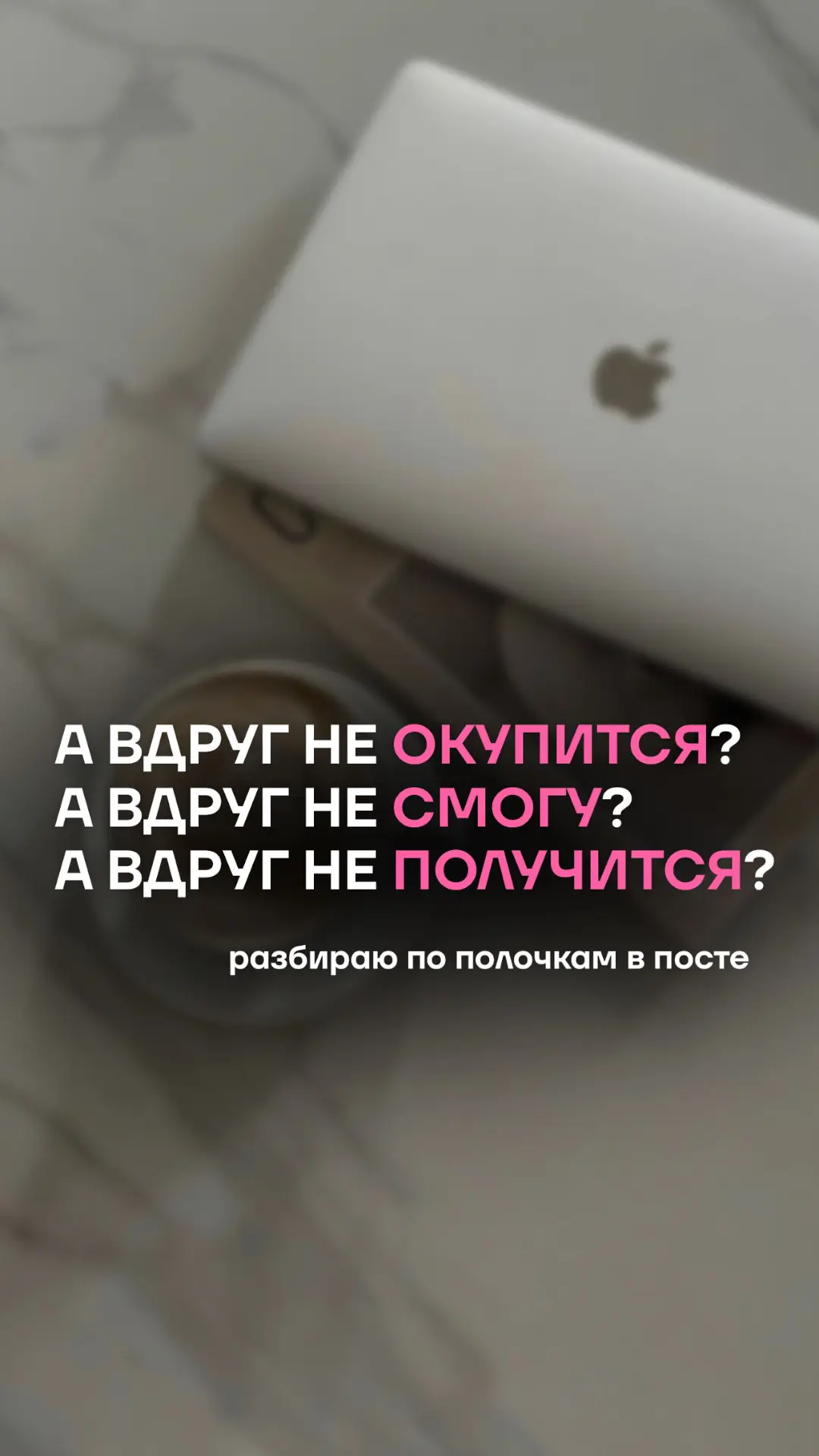 Знаешь, какой самый частый страх я слышу? «А вдруг не получится?», «Не смогу», «Не окупится»… Так ве