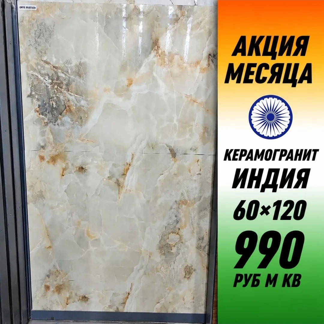 🔳Керамогранит со склада
🇮🇳Индия  - 990 руб м кв 
‼Напрямую от производителя
🚛Склад- Краснодар,Ро
