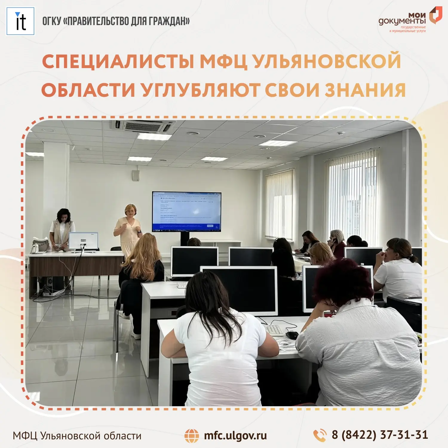 👍 Сотрудники центров «Мои Документы» углубляют свои знания
📝 18 июня в МФЦ Заволжского района Улья