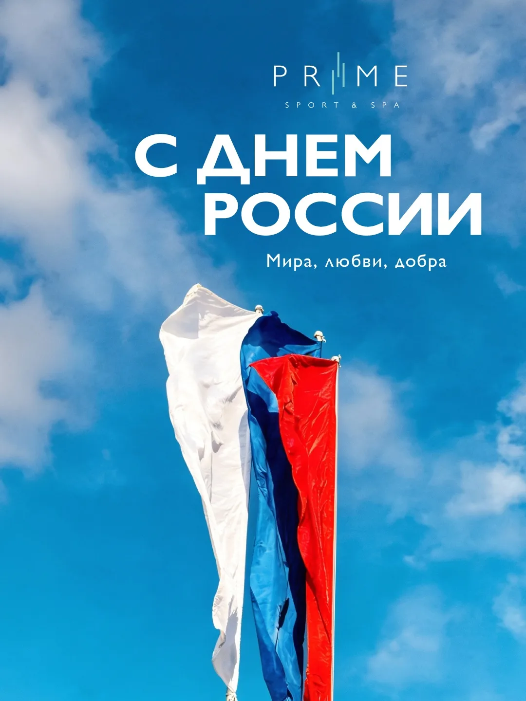 С Днём России, друзья! 
Мира, ЛЮБВИ, Добра!