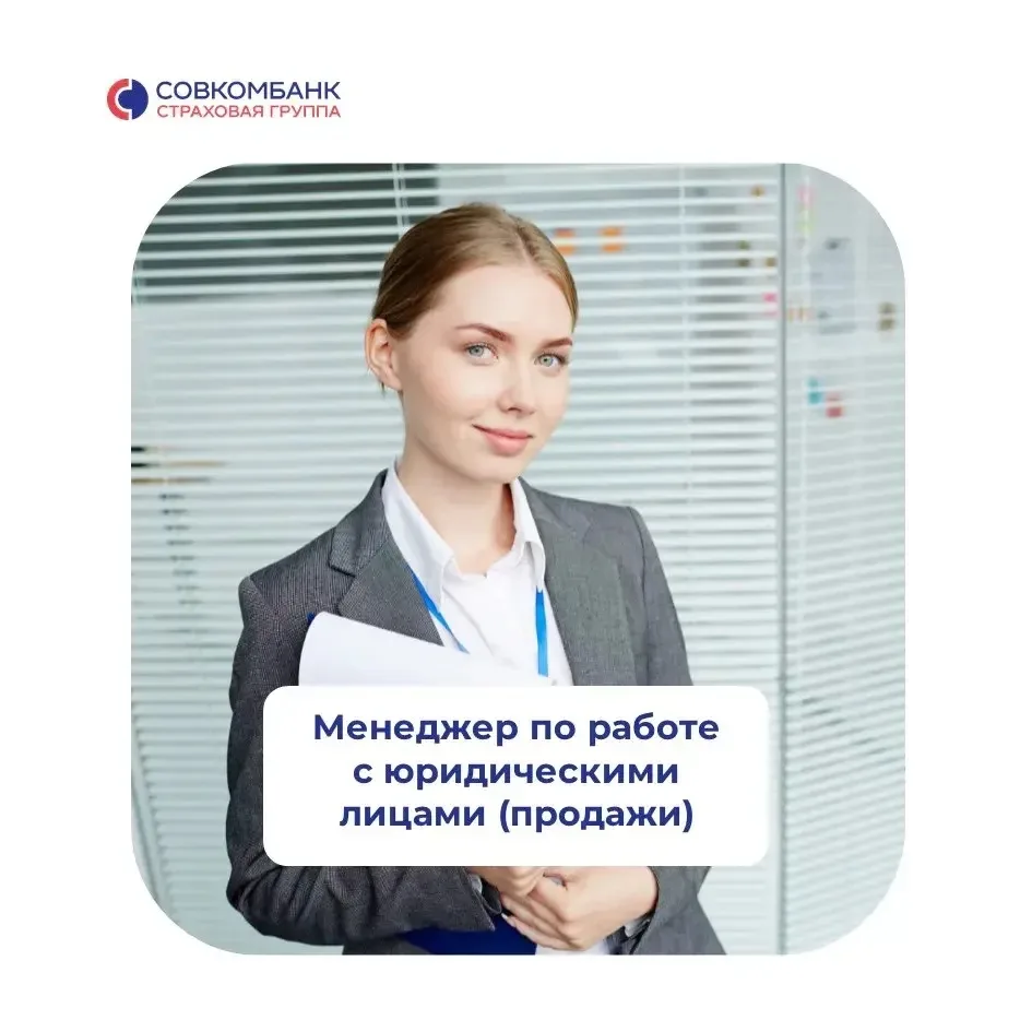 У нас для вас горячие вакансии от Страховой Группы Совкомбанка! 💼 

• Менеджер по работе с юридичес