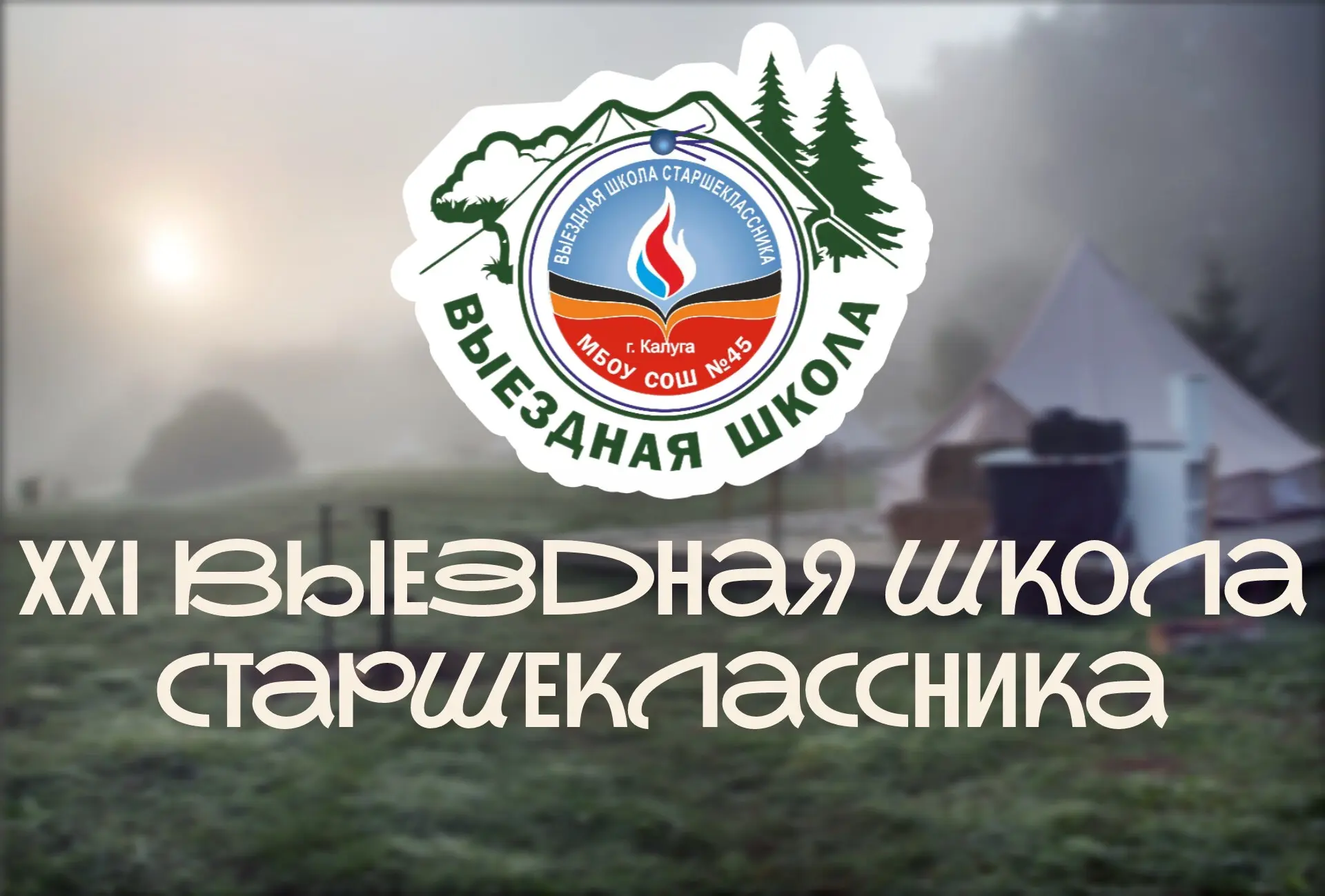 🏫Привет, 45-я!

🏕️Сегодня, 12 июня, в День России будет дан старт традиционной XXI Выездной школе 
