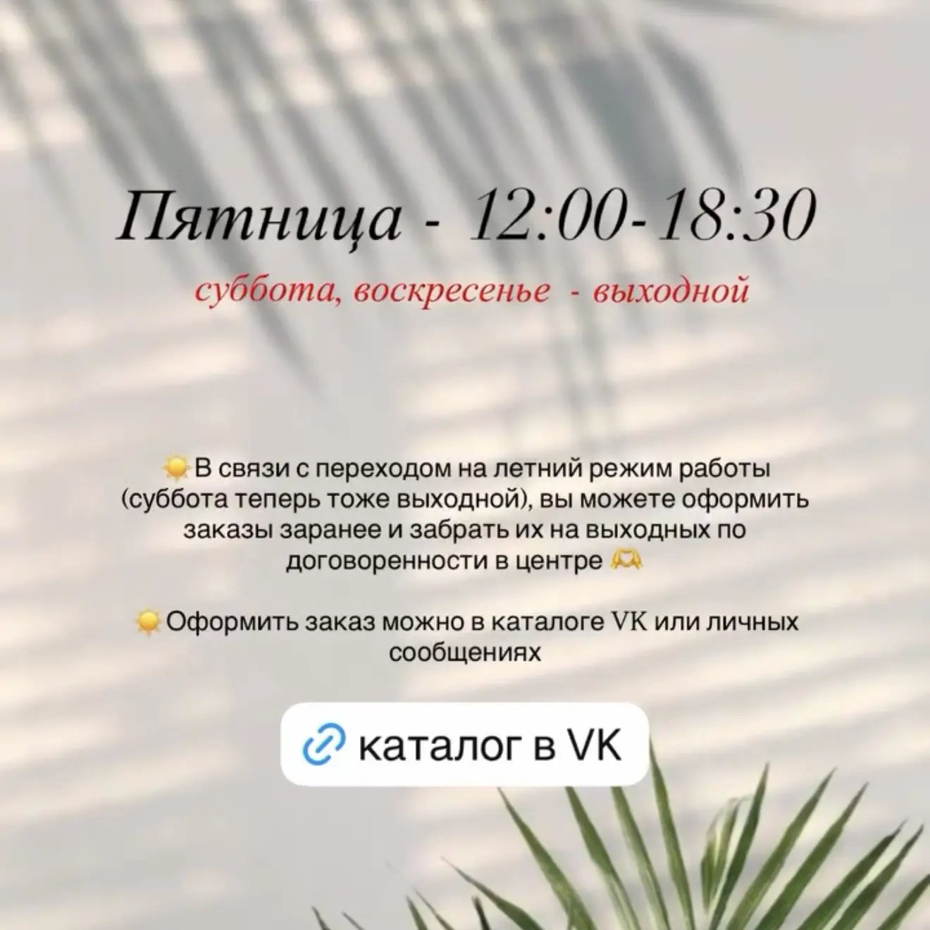☀️В пятницу ждём вас 12:00-18:30.

В связи с переходом на летний режим работы, в субботу и воскресен