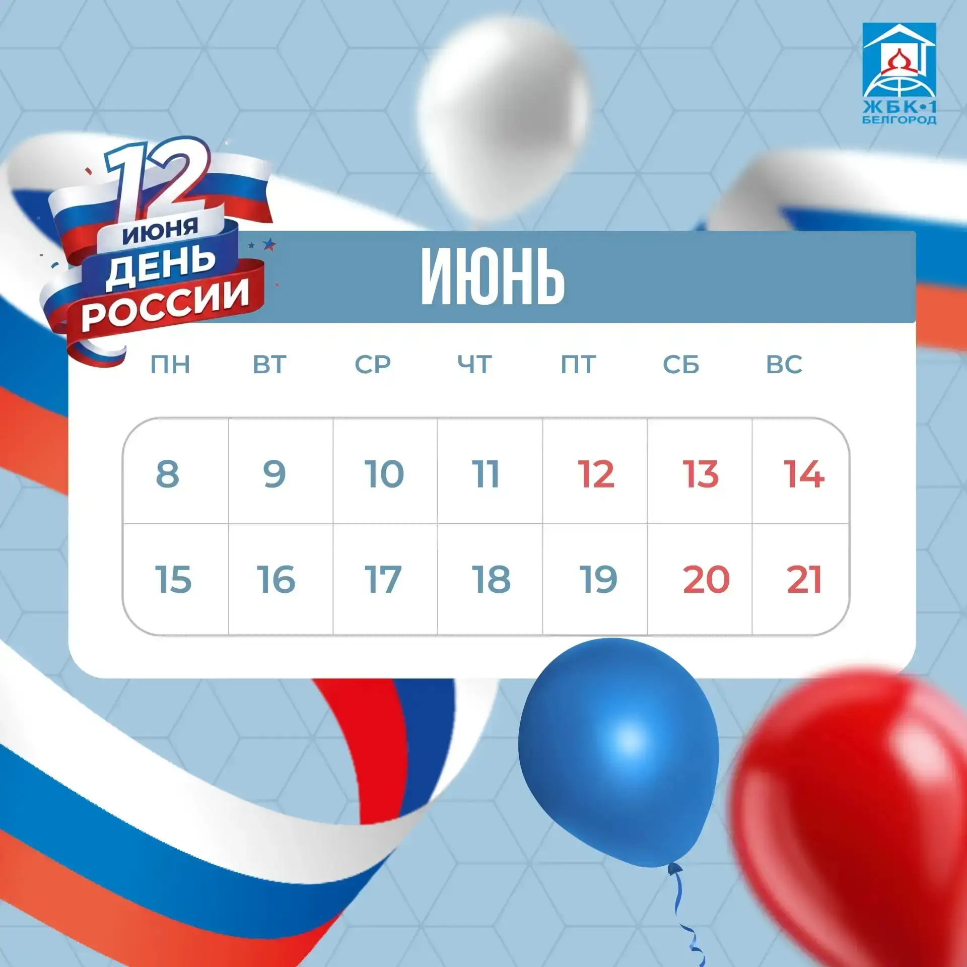 📝Уважаемые жители!

Информируем вас о графике работы ООО «УК 3» в праздничные дни.

12 июня 2026г. 
