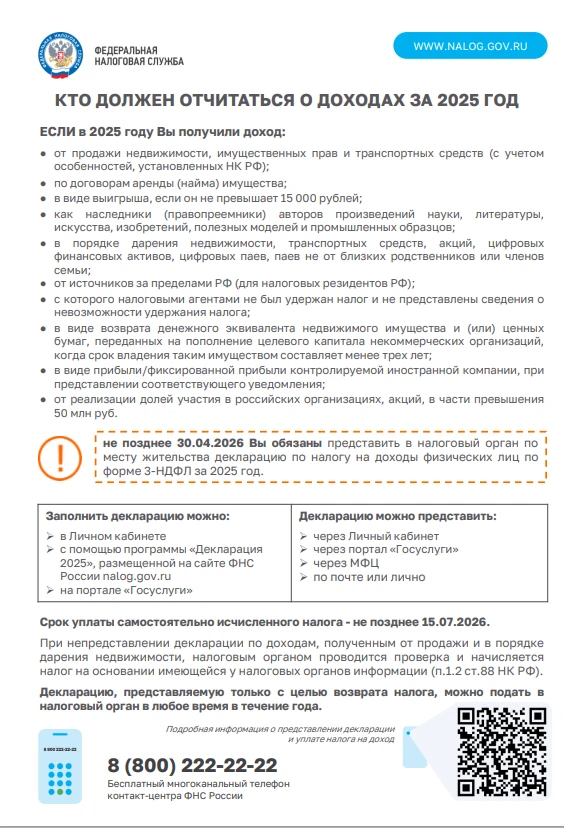 Представить декларацию о доходах, полученных в 2025 году, необходимо до 30 апреля 2026 года.
Отчитат
