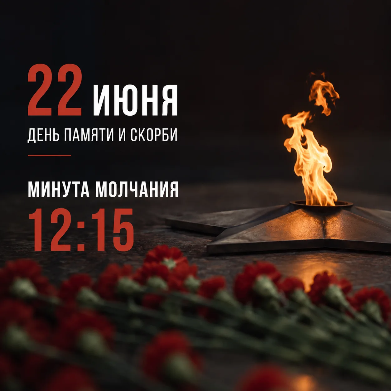 22 июня в России отмечается День памяти и скорби. В этот день по всей стране проходит минута молчани