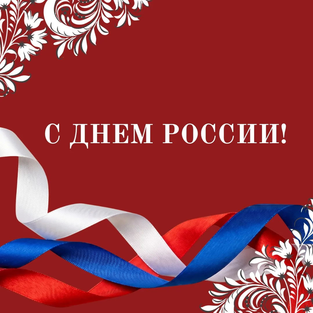 Поздравляем с Днём России! 🇷🇺 Желаем вам счастья, тепла и только светлых событий. Пусть в сердце ж