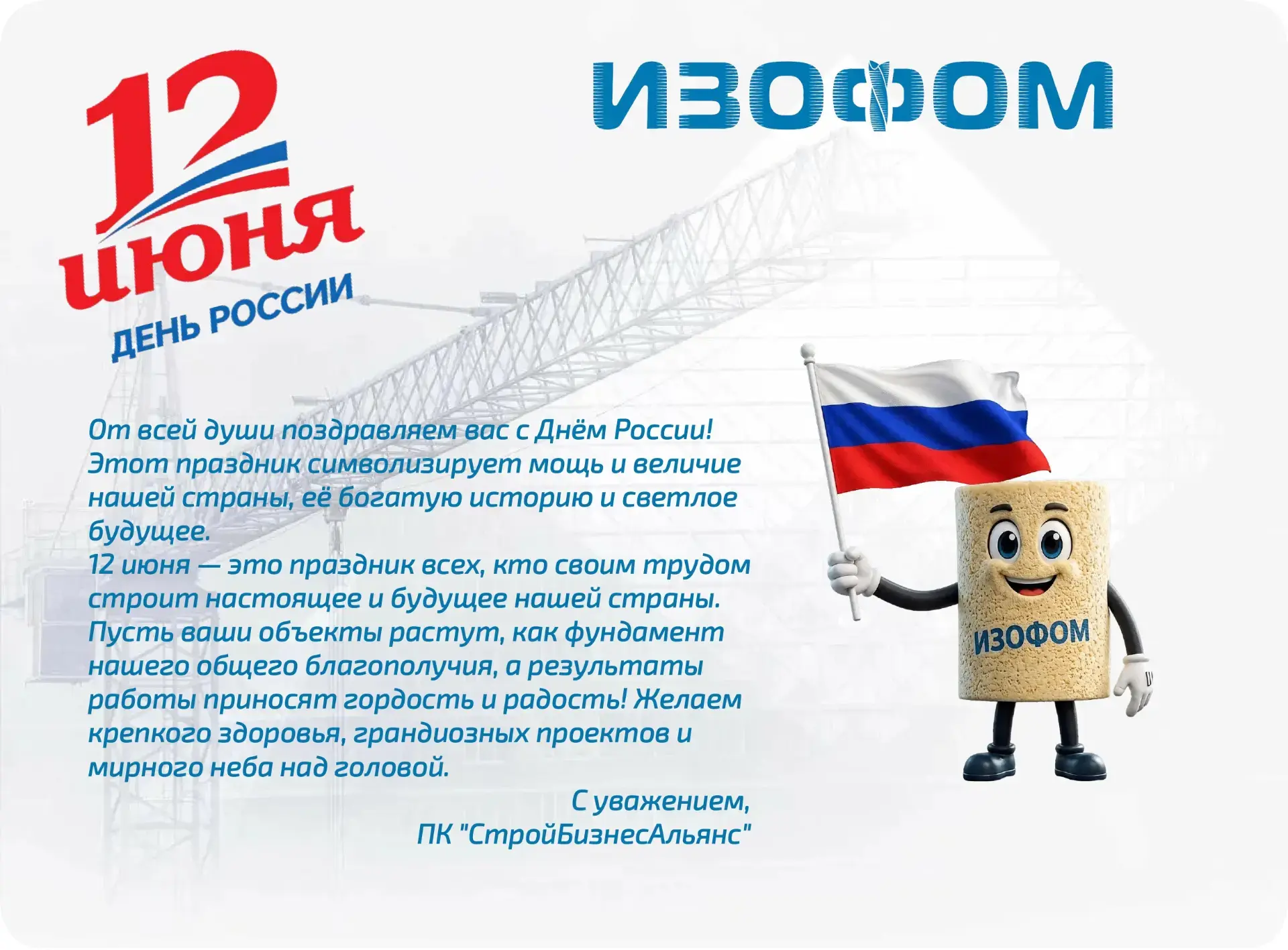 Дорогие партнёры, коллеги и клиенты!
С наступающим Днём России 🇷🇺