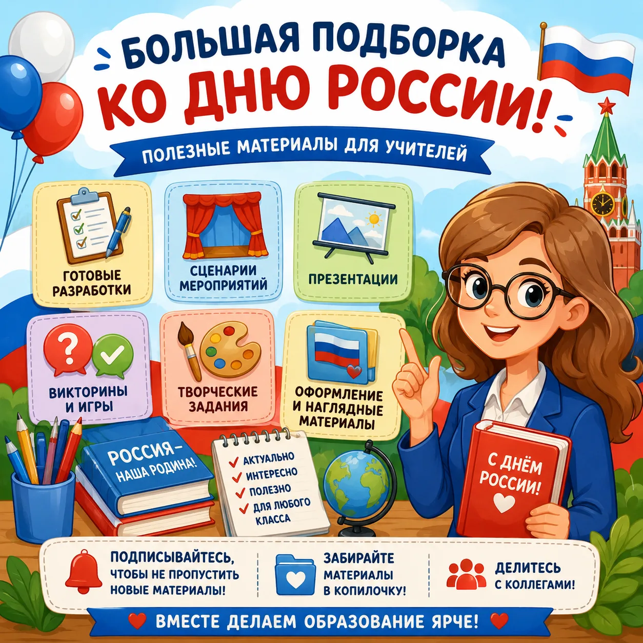 🇷🇺 Мы к вам с большой подборкой материалов ко Дню России! 🇷🇺

Наши авторы подготовили для вас мн
